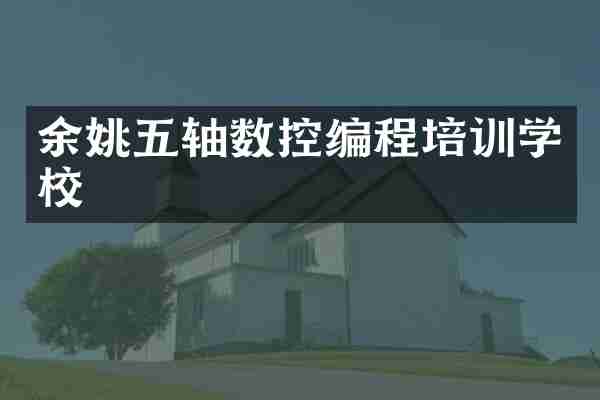 余姚五轴数控编程培训学校