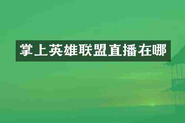 掌上英雄联盟直播在哪