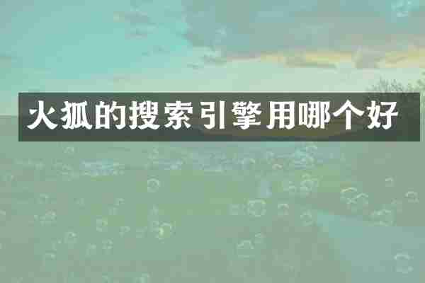 火狐的搜索引擎用哪个好