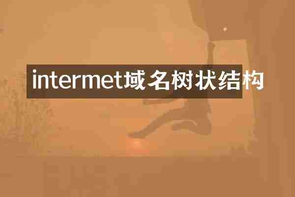 intermet域名树状结构