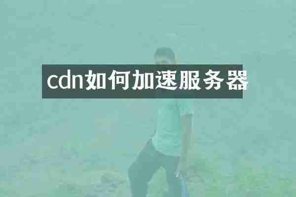 cdn如何加速服务器