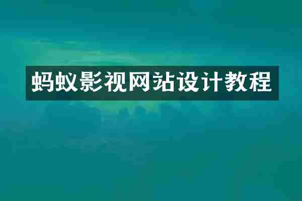蚂蚁影视网站设计教程