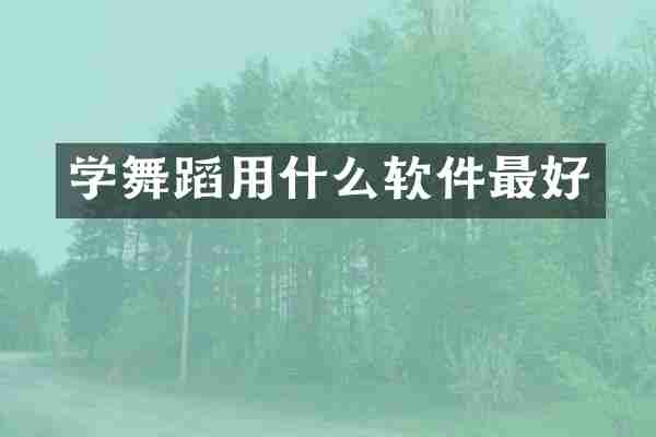 学舞蹈用什么软件最好