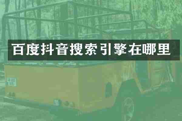 百度抖音搜索引擎在哪里