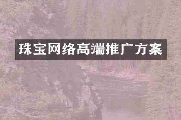 珠宝网络高端推广方案