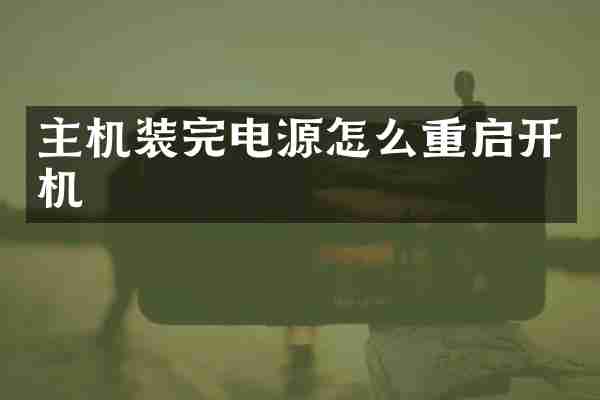 主机装完电源怎么重启开机