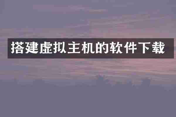 搭建虚拟主机的软件下载