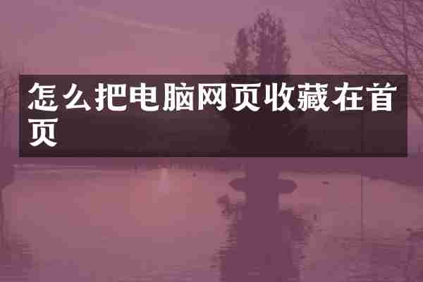 怎么把电脑网页收藏在首页