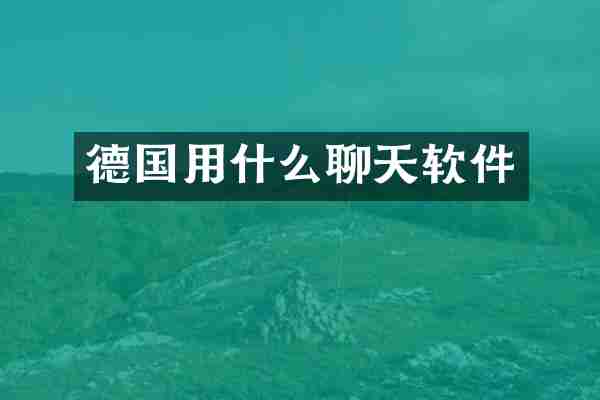 德国用什么聊天软件