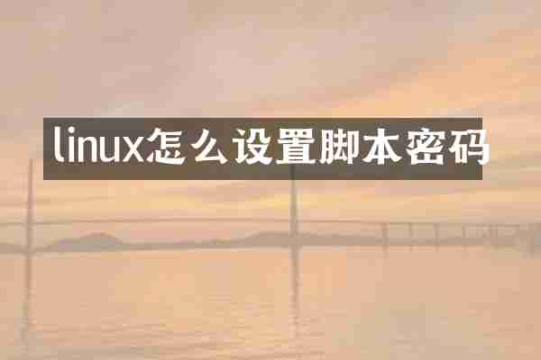 linux怎么设置脚本密码