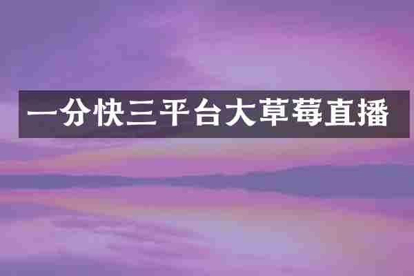 一分快三平台大草莓直播