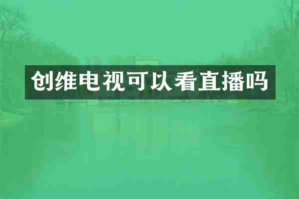 创维电视可以看直播吗