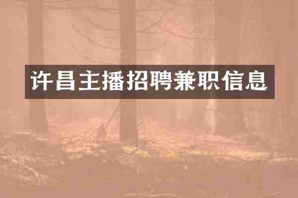 许昌主播招聘兼职信息