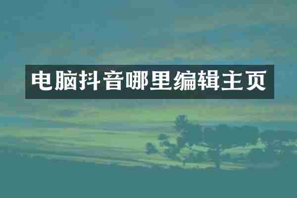 电脑抖音哪里编辑主页