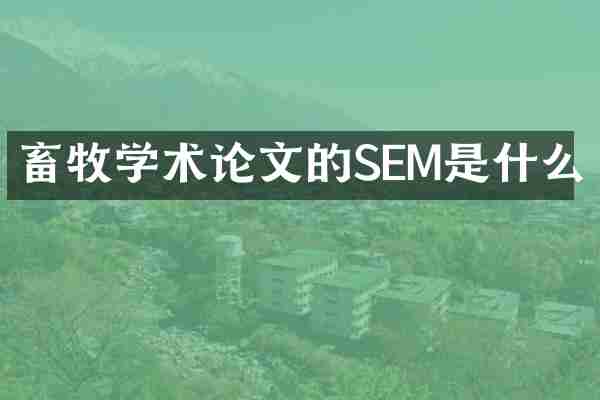 畜牧学术论文的SEM是什么