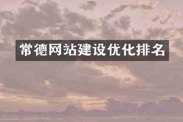 常德网站建设优化排名