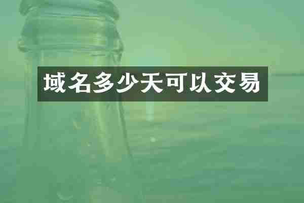 域名多少天可以交易