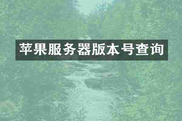 苹果服务器版本号查询