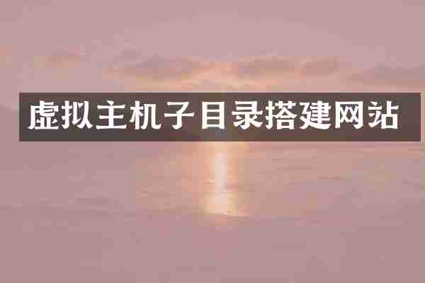 虚拟主机子目录搭建网站