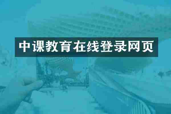 中课教育在线登录网页