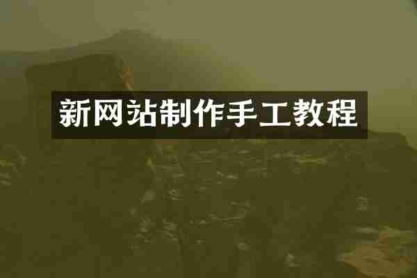 新网站制作手工教程