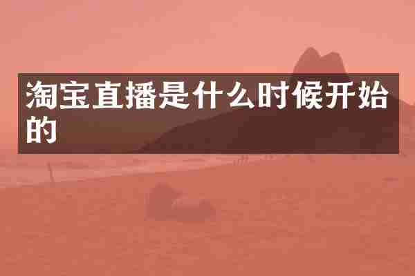 淘宝直播是什么时候开始的