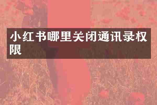 小红书哪里关闭通讯录权限