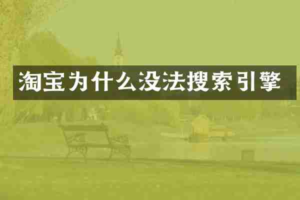 淘宝为什么没法搜索引擎
