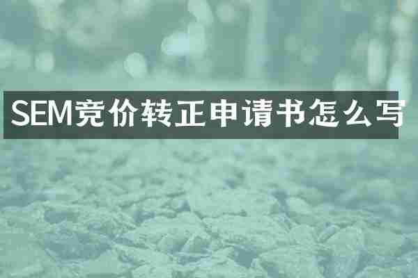 SEM竞价转正申请书怎么写