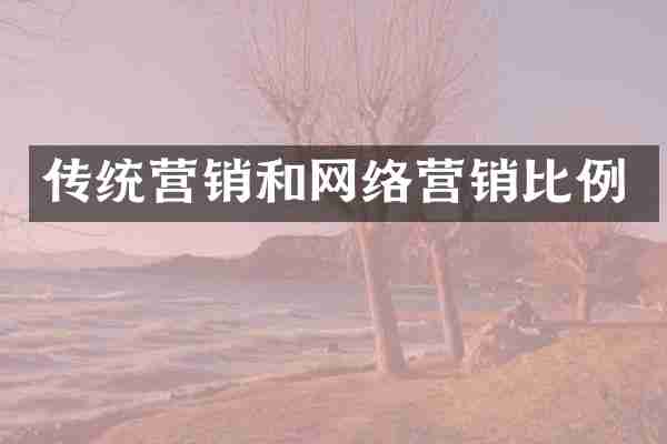 传统营销和网络营销比例
