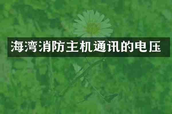海湾消防主机通讯的电压