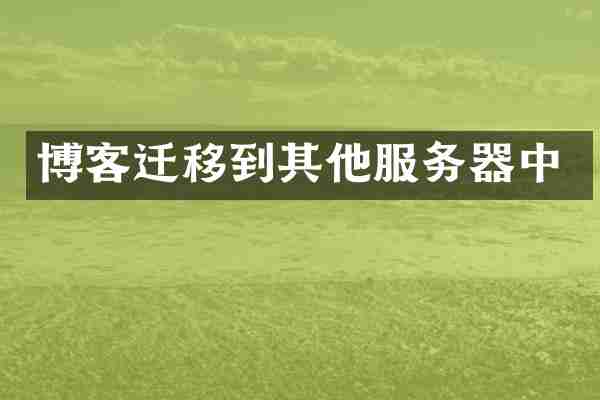 博客迁移到其他服务器中