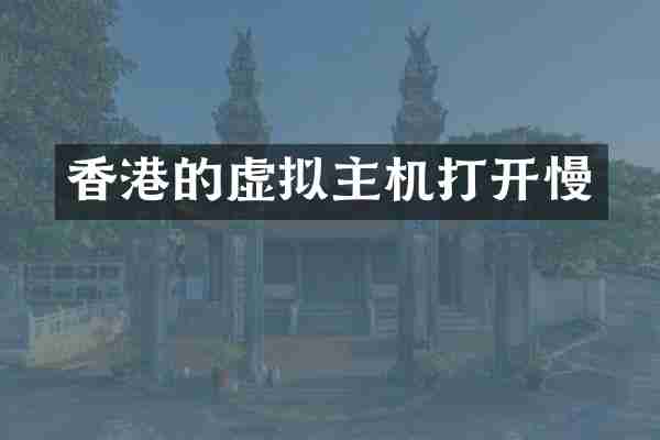 香港的虚拟主机打开慢