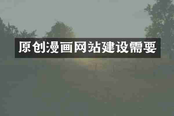 原创漫画网站建设需要