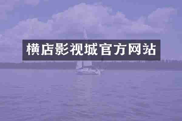 横店影视城官方网站