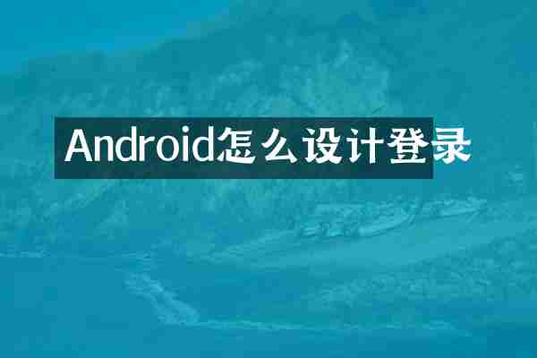 Android怎么设计登录