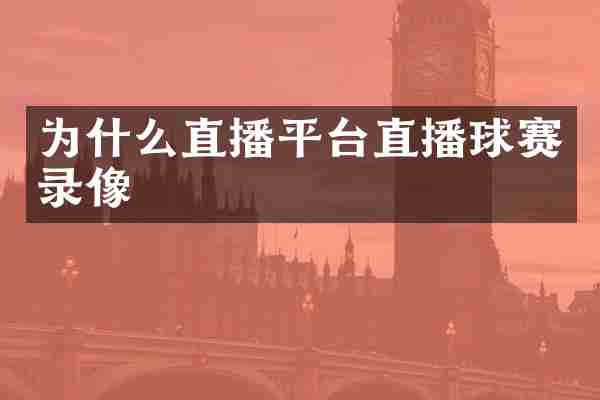 为什么直播平台直播球赛录像