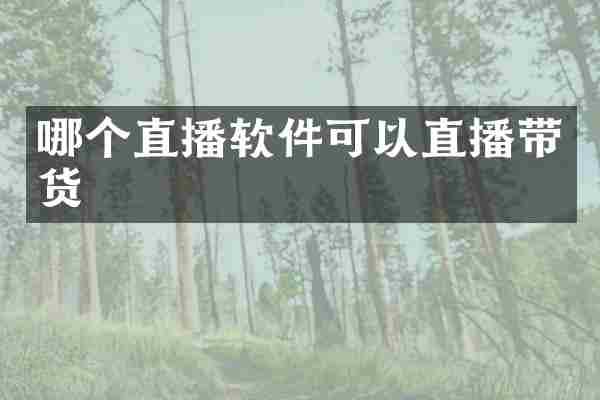 哪个直播软件可以直播带货