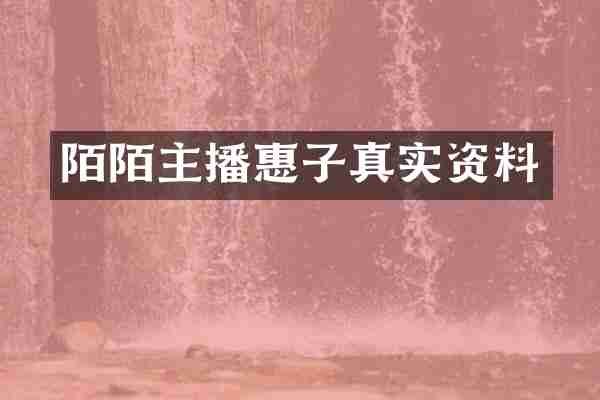 陌陌主播惠子真实资料