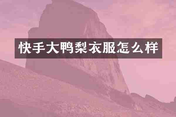 快手大鸭梨衣服怎么样