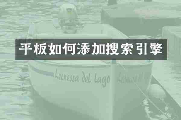 平板如何添加搜索引擎