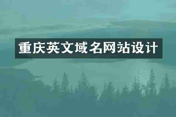 重庆英文域名网站设计