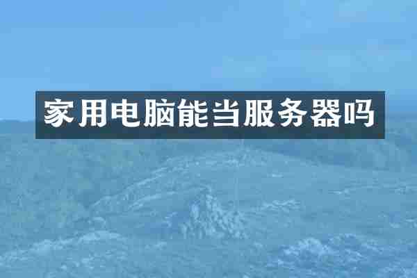 家用电脑能当服务器吗