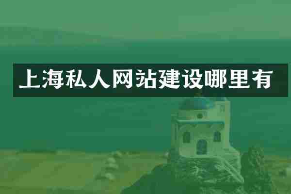 上海私人网站建设哪里有