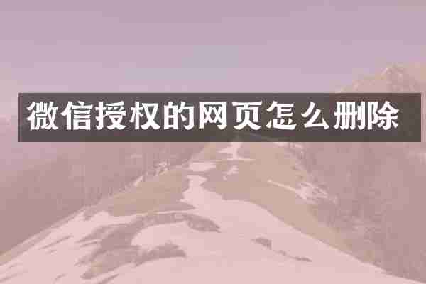 微信授权的网页怎么删除