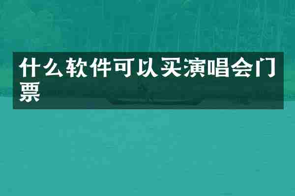 什么软件可以买演唱会门票