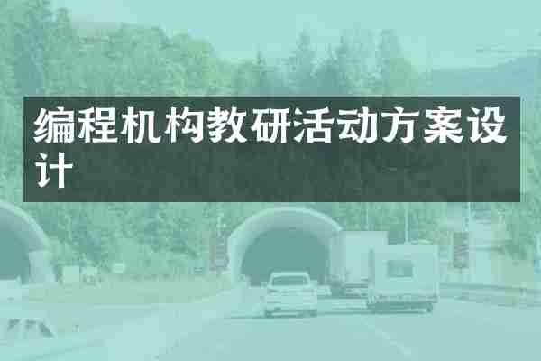 编程机构教研活动方案设计