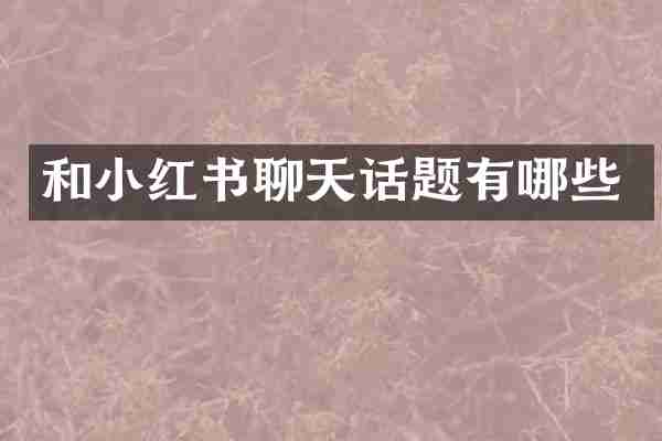 和小红书聊天话题有哪些