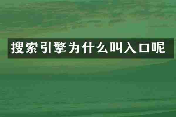 搜索引擎为什么叫入口呢