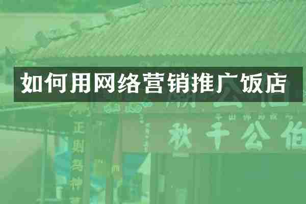 如何用网络营销推广饭店